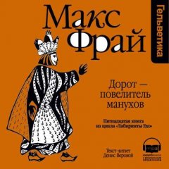 История 15-я. Дорот – повелитель манухов