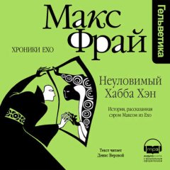 Неуловимый Хабба Хэн. История, рассказанная сэром Максом из Ехо