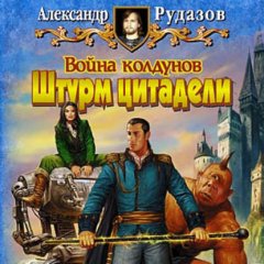 Война колдунов. Книга 2. Штурм цитадели