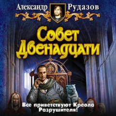 Совет Двенадцати