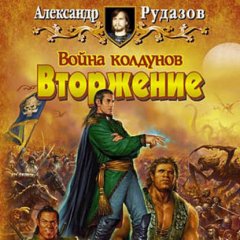 Война колдунов. Книга 1. Вторжение