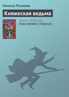 Княжеская ведьма