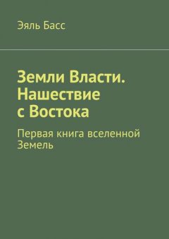 Земли Власти. Нашествие с Востока