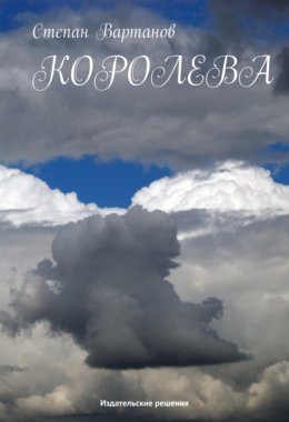 Королева