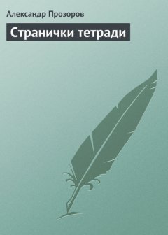 Странички тетради