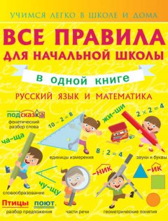 Все правила для начальной школы в одной книге. Русский язык и математика