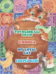 Тәүфыйклы песи = Умница = My loyal cat = Edepli Kedi