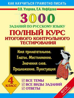 3000 заданий по русскому языку. Полный курс итогового контрольного тестирования. Все темы. Все виды заданий. Ответы. 4 класс