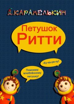 Петушок Ритти