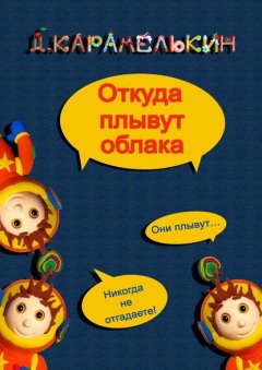 Откуда плывут облака