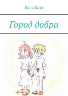 Город добра