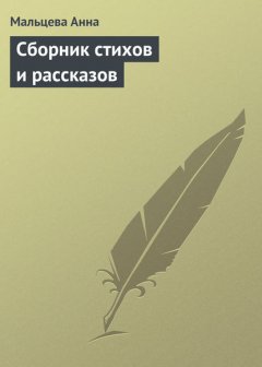 Сборник стихов и рассказов