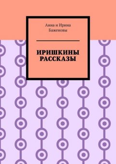 Иришкины рассказы