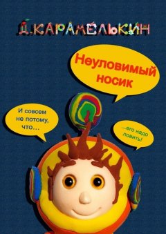 Неуловимый носик