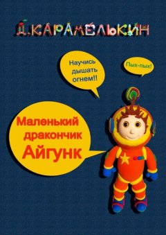 Маленький дракончик Айгунк