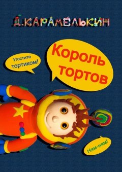 Король тортов