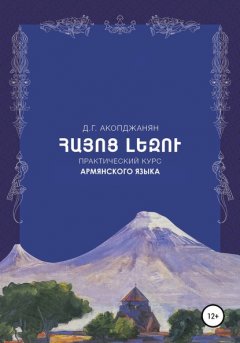 Учебное пособие по армянскому языку