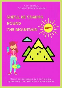 She’ll Be Coming Round the Mountain. Песня-скороговорка для постановки правильного английского произношения