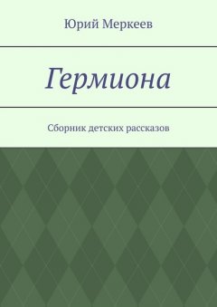 Гермиона. Сборник детских рассказов