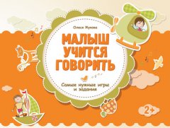 Малыш учится говорить. Самые нужные игры и задания