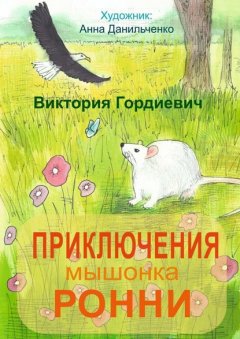 Приключения мышонка Ронни. Лучший друг тебя не бросит…