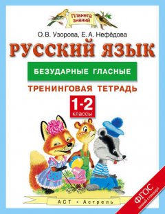 Русский язык. Безударные гласные. Тренинговая тетрадь. 1–2 классы