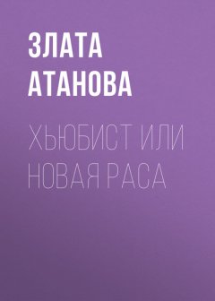 Хьюбист или новая раса