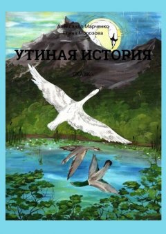 Утиная история. Сказка