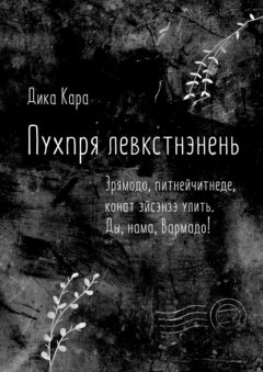 Пухпря левкстнэнень. Эрямодо, питнейчитнеде, конат эйсэнзэ улить. Ды, нама, Вармадо!