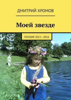 Моей звезде. Поэзия 2015—2016