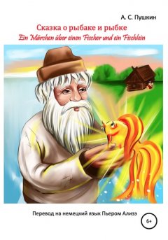 «Сказка о рыбаке и рыбке» – «Ein Märchen über einen Fischer und ein Fischlein»