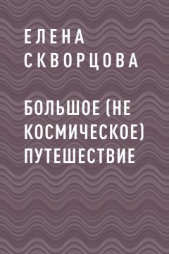 Большое (не космическое) путешествие