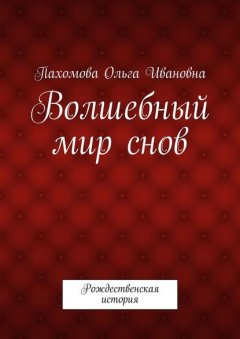 Волшебный мир снов. Рождественская история