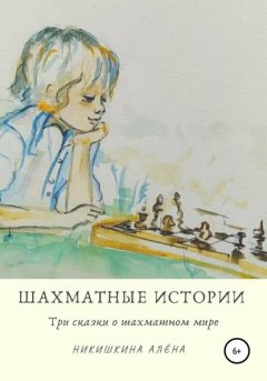 Шахматные истории