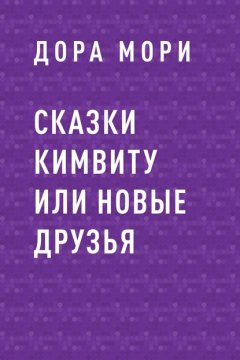 Сказки Кимвиту или новые друзья