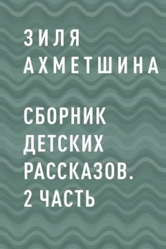 Сборник детских рассказов. 2 часть