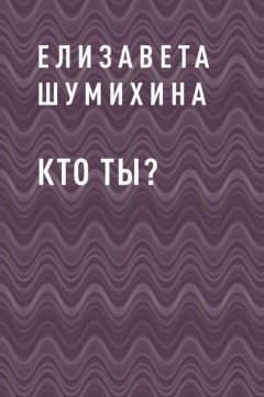 Кто ты?