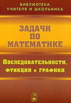 Задачи по математике. Последовательности, функции и графики