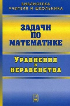 Задачи по математике. Уравнения и неравенства