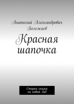 Красная шапочка. Старая сказка на новый лад