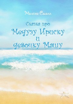 Сказка про медузу Ириску и девочку Машу