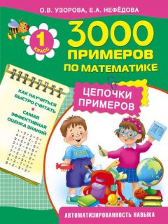 3000 примеров по математике. Цепочки примеров. 1 класс