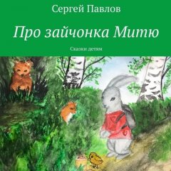 Про зайчонка Митю. Сказки детям