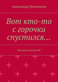 Вот кто-то с горочки спустился…