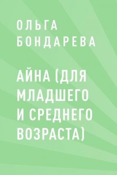 Айна (для младшего и среднего возраста)