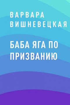 Баба Яга по призванию