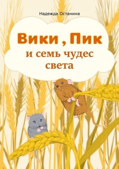 Вики, Пик и семь Чудес Света