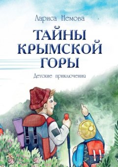 Тайны Крымской Горы. Детские приключения