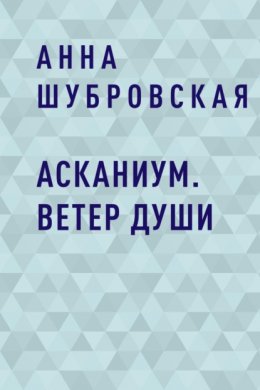 Асканиум. Ветер души