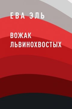 Вожак Львинохвостых